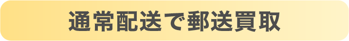 通常配送